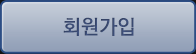 회원가입