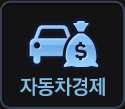 자동차경제