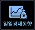 일일경제동향