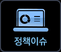 정책이슈